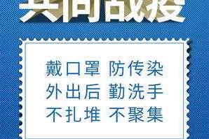 戴口罩、勤洗手、不扎堆、不聚集……抗疫好習(xí)慣，請您保持住