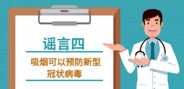 吸煙喝酒熏醋VC鹽水漱口可抗新型冠狀病毒嗎？謠言止于智者