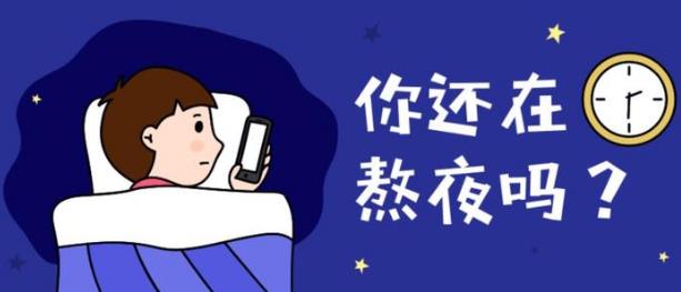 上夜班經常熬夜有哪些危害 如果必須上夜班，怎么“合理熬夜”？