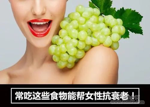 女性抗衰老吃什么好 推薦8種有助抗衰老的食物