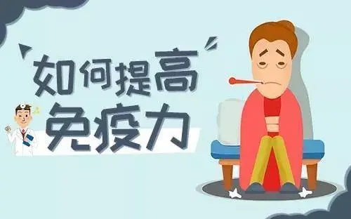 怎么樣才能增強(qiáng)免疫力 做好這幾樣可以增強(qiáng)免疫力