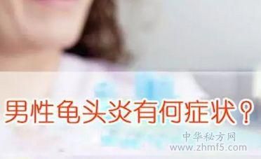 龜頭炎的癥狀是什么樣