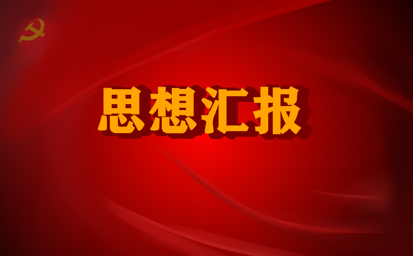 入黨思想?yún)R報(bào)10月份