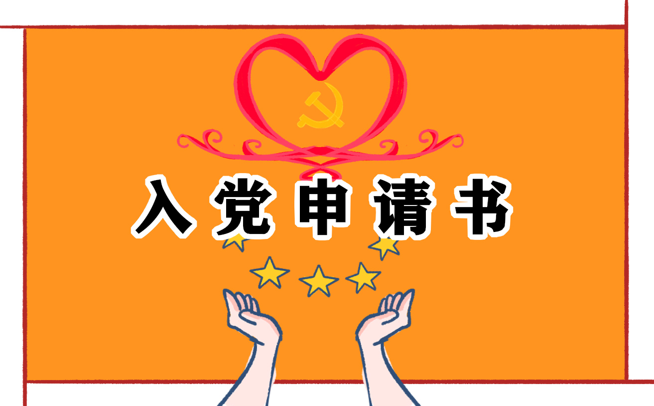 農(nóng)村個(gè)人入黨申請(qǐng)書