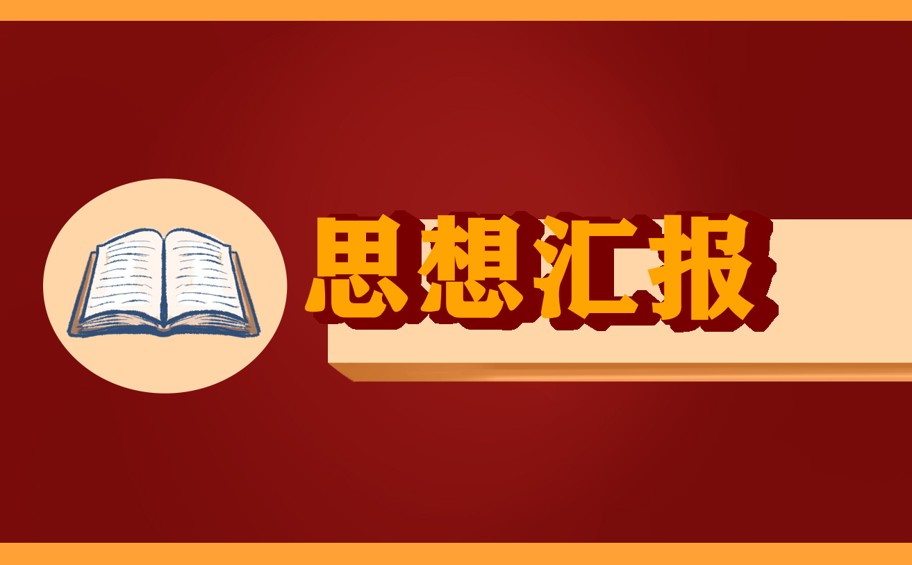 2022大學(xué)生9月入黨思想?yún)R報(bào)