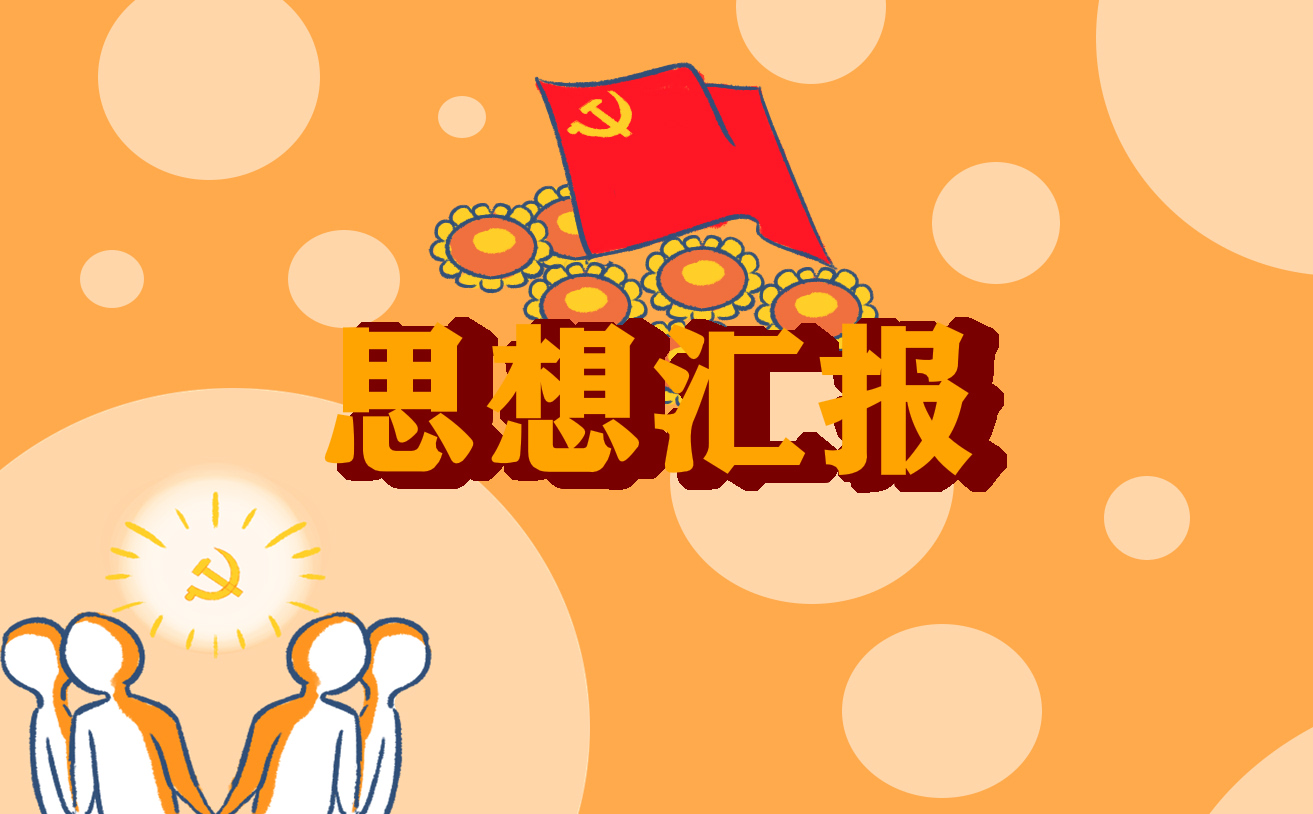 入黨發(fā)展對(duì)象思想?yún)R報(bào)