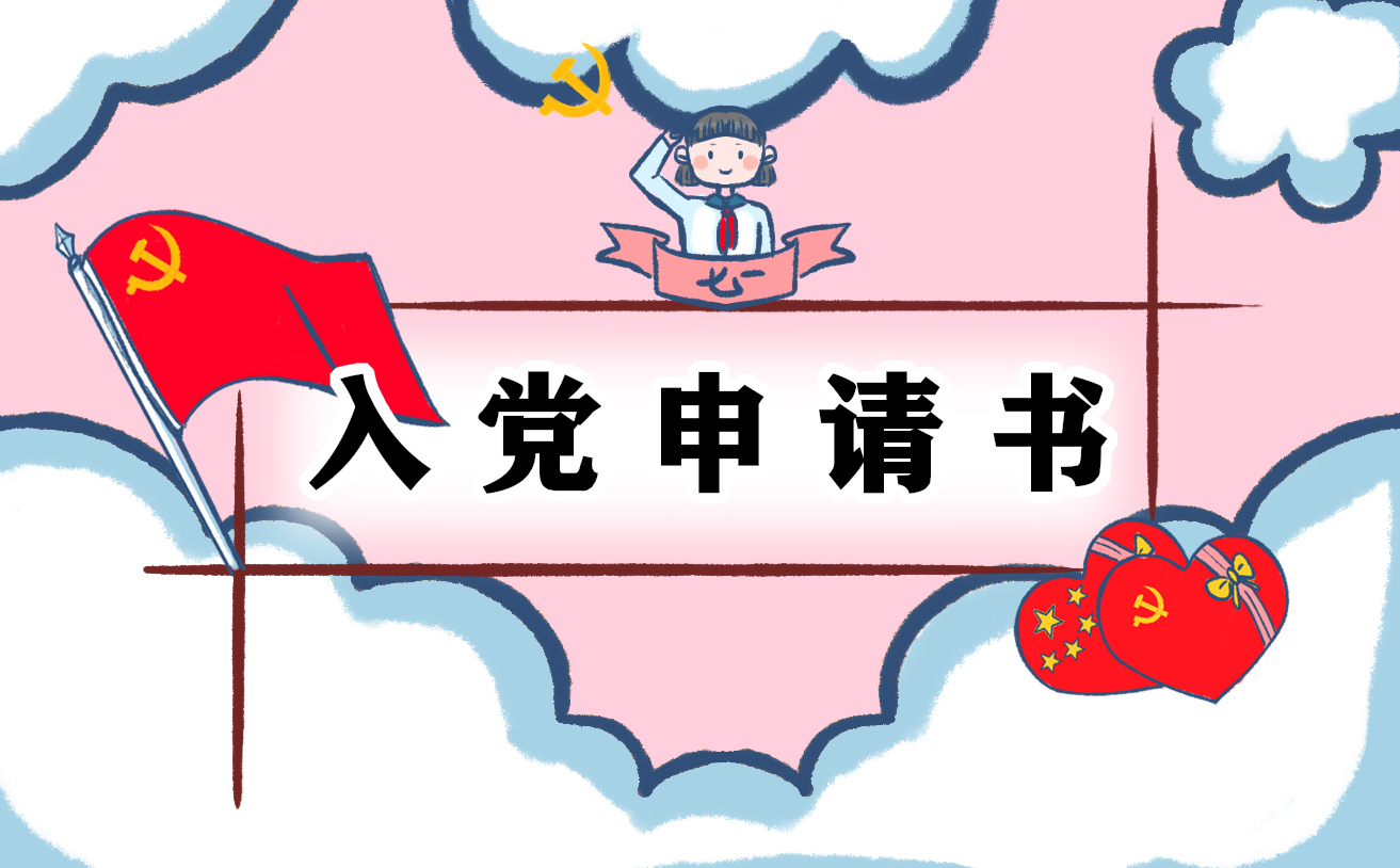 教師入黨申請(qǐng)書(shū)