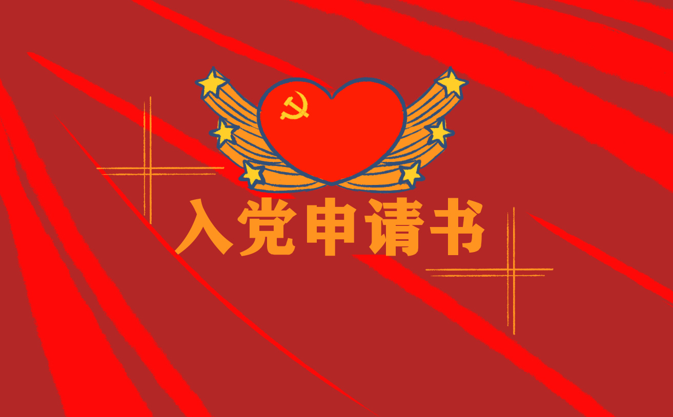 農(nóng)民入黨申請書十篇