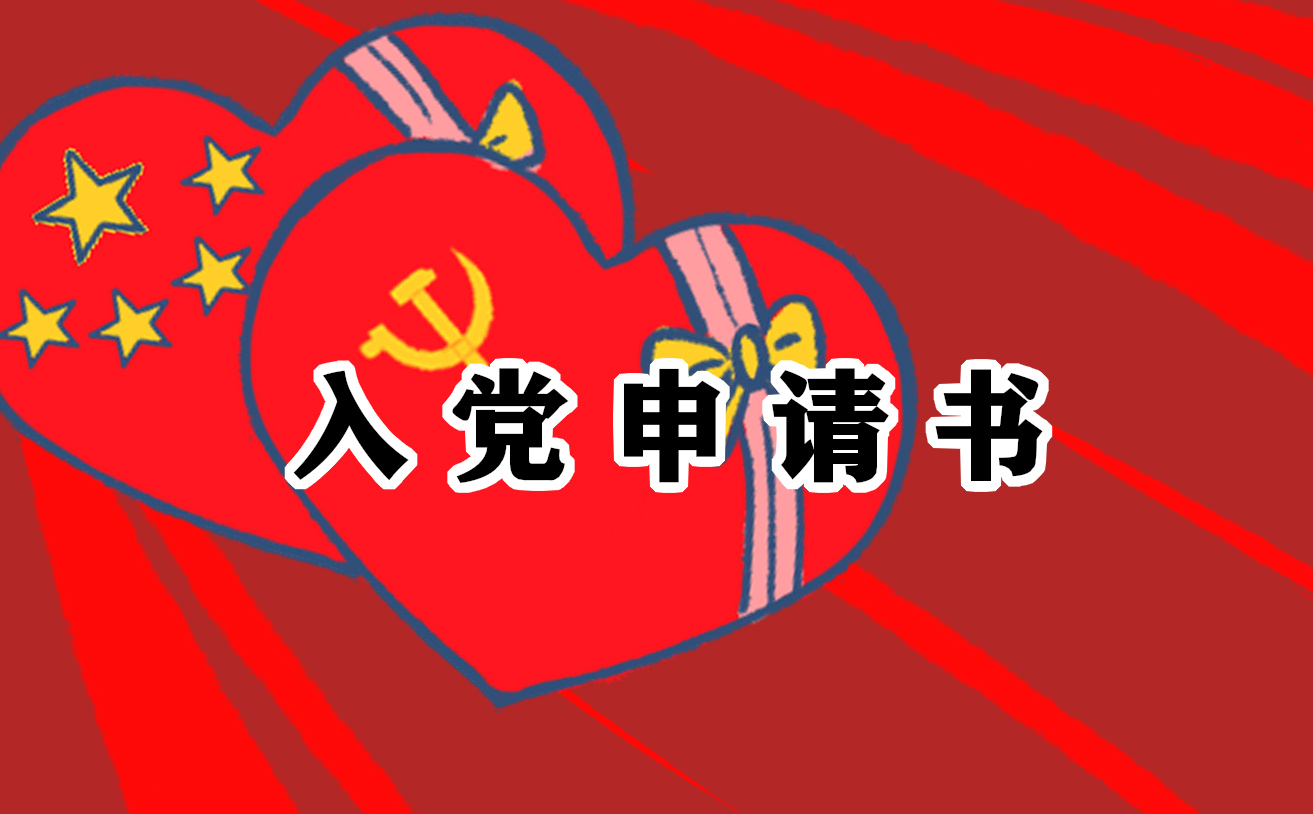 最新版2021農(nóng)民簡(jiǎn)潔入黨申請(qǐng)書(shū)