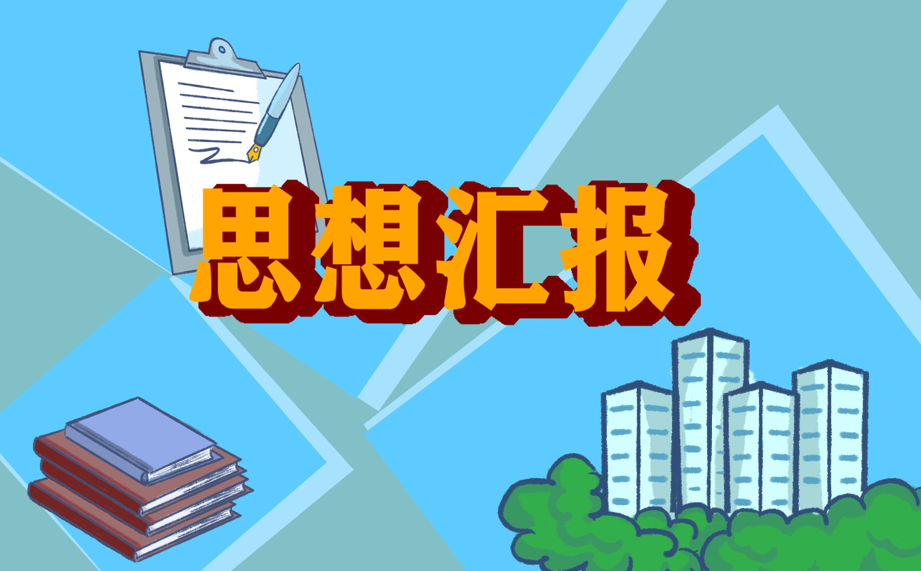 大學生入黨思想?yún)R報