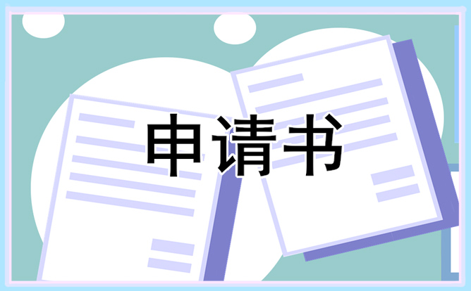 學(xué)生助學(xué)金申請(qǐng)書2021