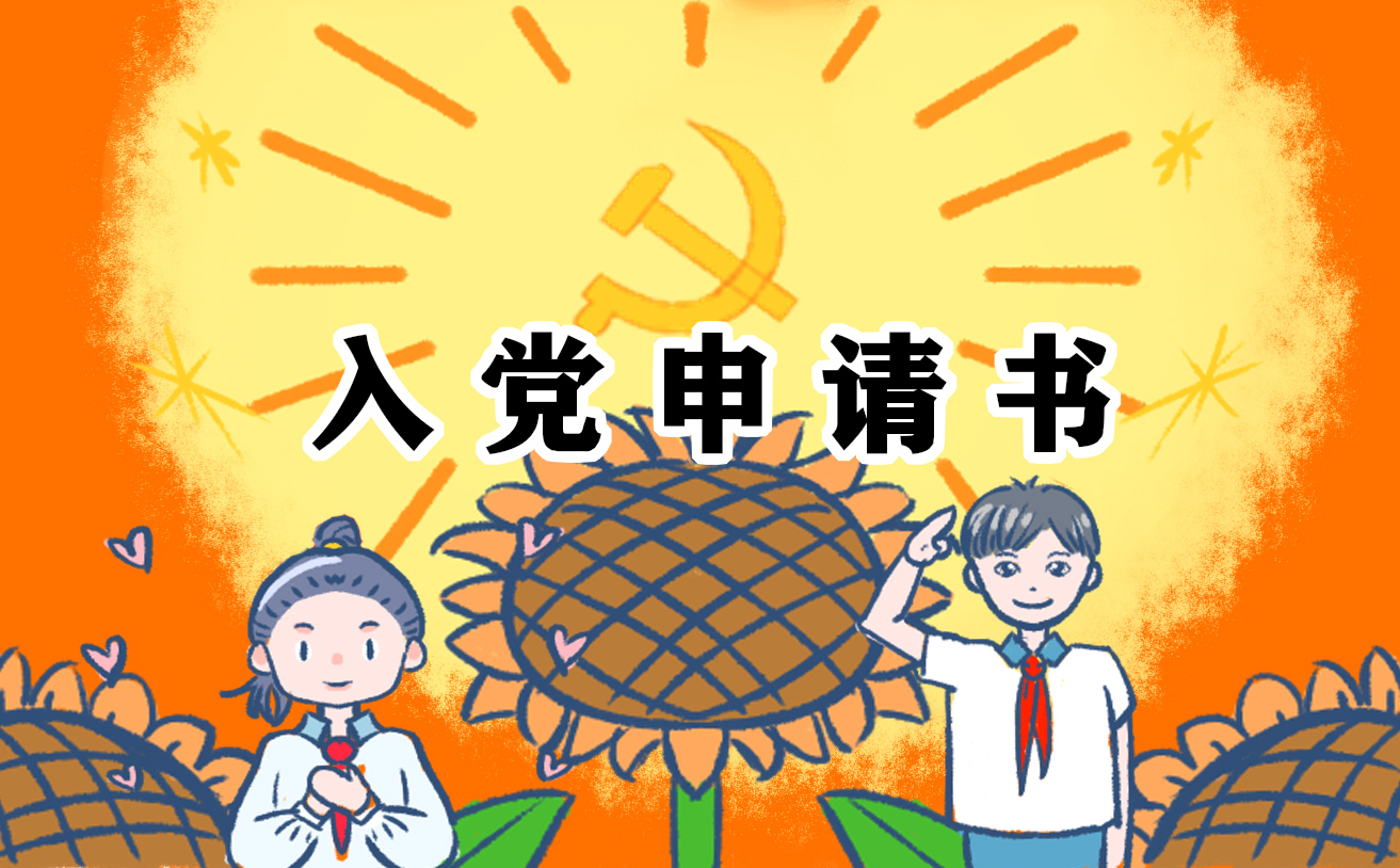 入黨申請書黨的誓詞