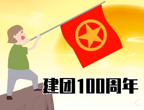 建團100周年個人感言精選500字