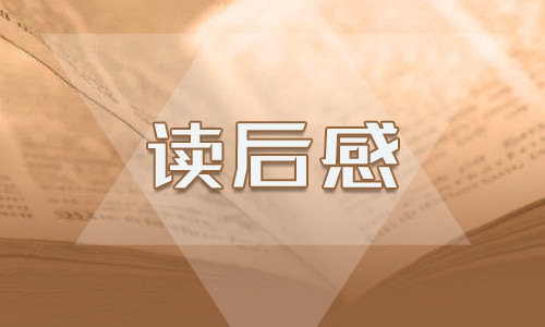 培根隨筆讀書筆記_培根隨筆讀后感600字