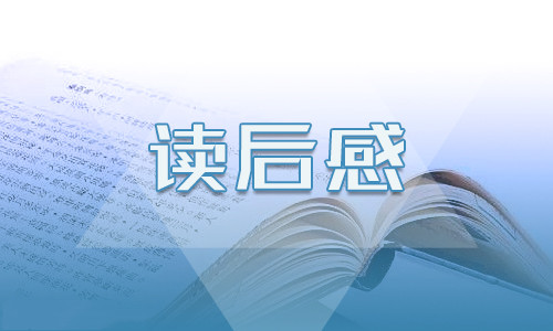 哈佛家訓(xùn)讀書心得400字五篇