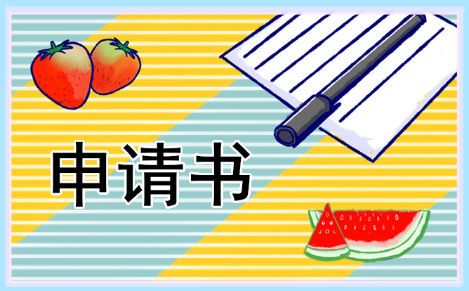 辭職務(wù)申請(qǐng)書