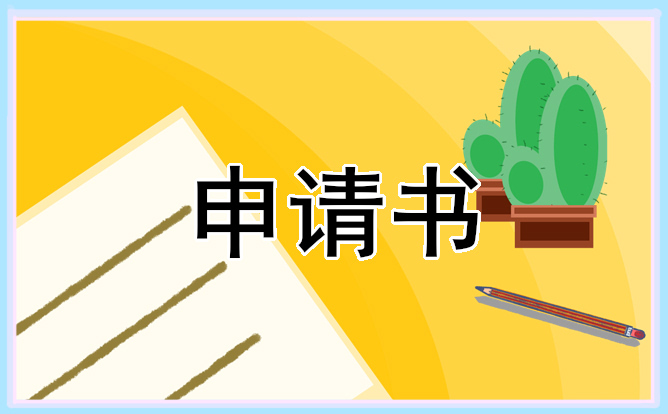 部長(zhǎng)競(jìng)選申請(qǐng)書