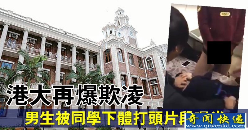 香港大學(xué)集體欺凌事件 一名男生下體被滴蠟