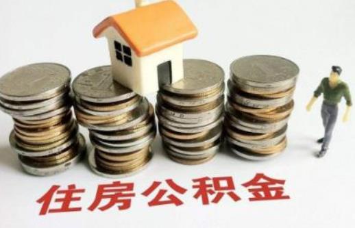 交了公積金后多久才能貸款買房 住房公積金貸款額度在哪里查