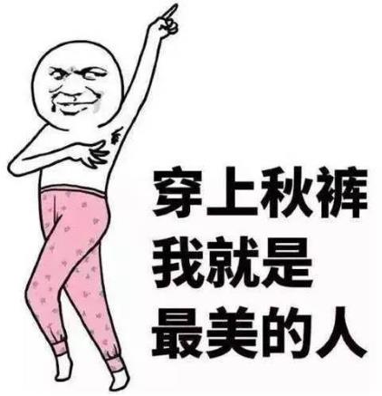 秋褲是什么