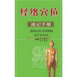 經(jīng)絡穴位速記手冊