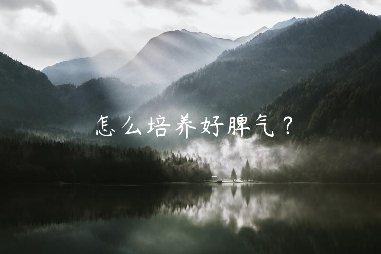 怎么培養(yǎng)好脾氣？