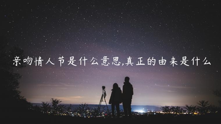 親吻情人節(jié)是什么意思,真正的由來是什么