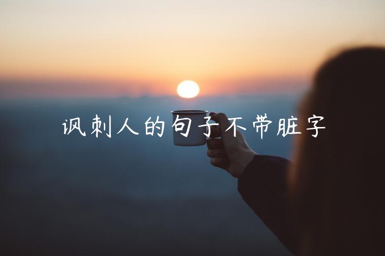 諷刺人的句子不帶臟字