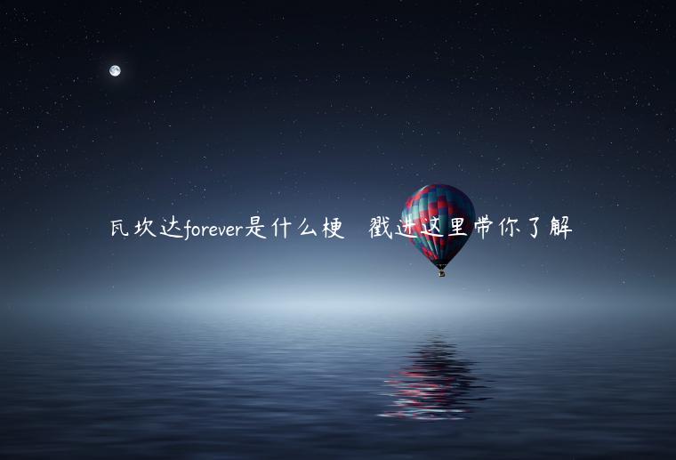 瓦坎達(dá)forever是什么梗   戳進(jìn)這里帶你了解