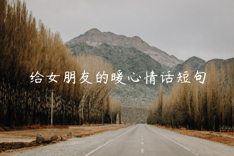 給女朋友的暖心情話短句