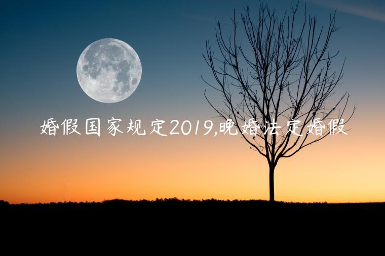 婚假國家規(guī)定2019,晚婚法定婚假