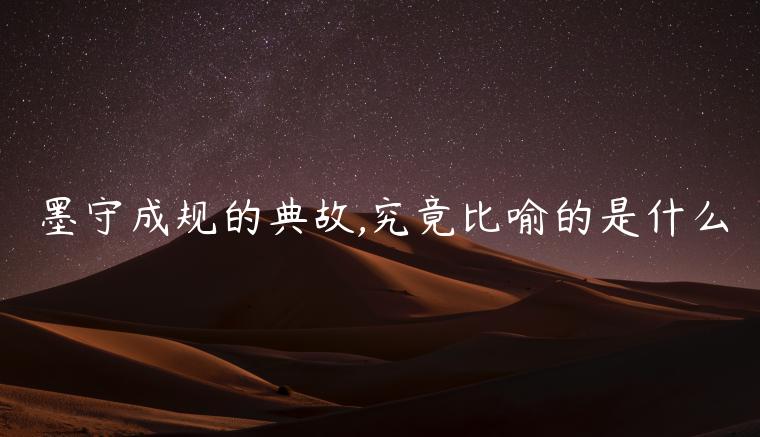 墨守成規(guī)的典故,究竟比喻的是什么