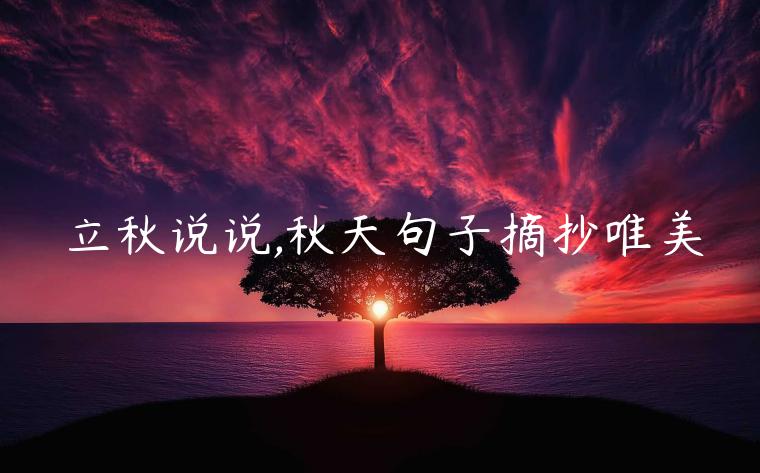 立秋說(shuō)說(shuō),秋天句子摘抄唯美