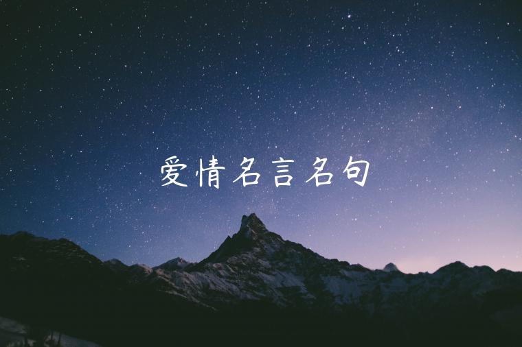 愛情名言名句