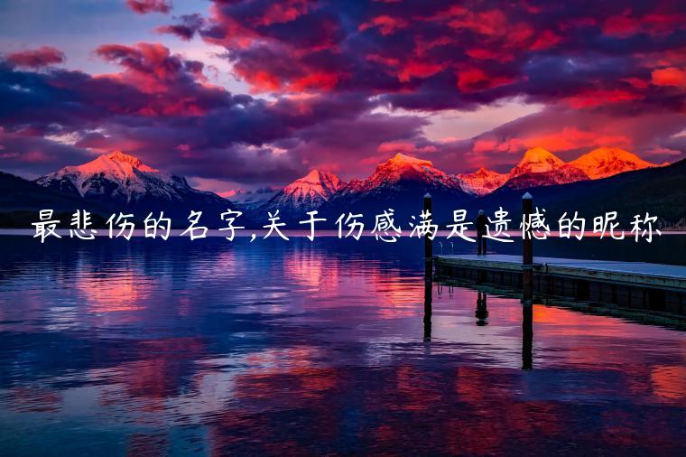 最悲傷的名字,關(guān)于傷感滿(mǎn)是遺憾的昵稱(chēng)