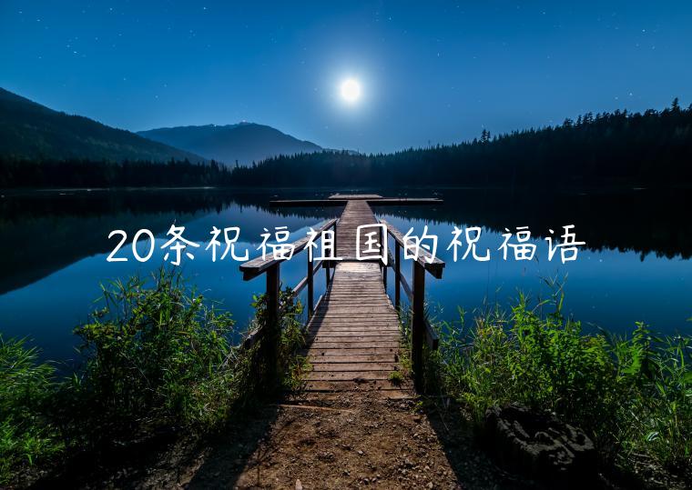 20條祝福祖國(guó)的祝福語(yǔ)