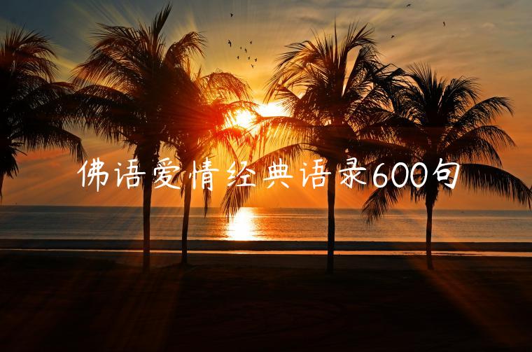 佛語(yǔ)愛(ài)情經(jīng)典語(yǔ)錄600句