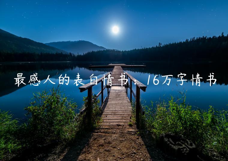 最感人的表白情書：16萬(wàn)字情書