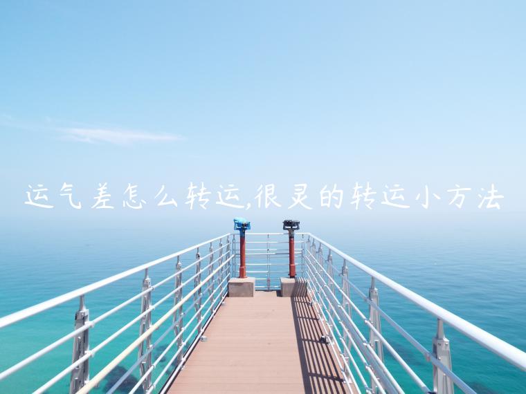 運(yùn)氣差怎么轉(zhuǎn)運(yùn),很靈的轉(zhuǎn)運(yùn)小方法