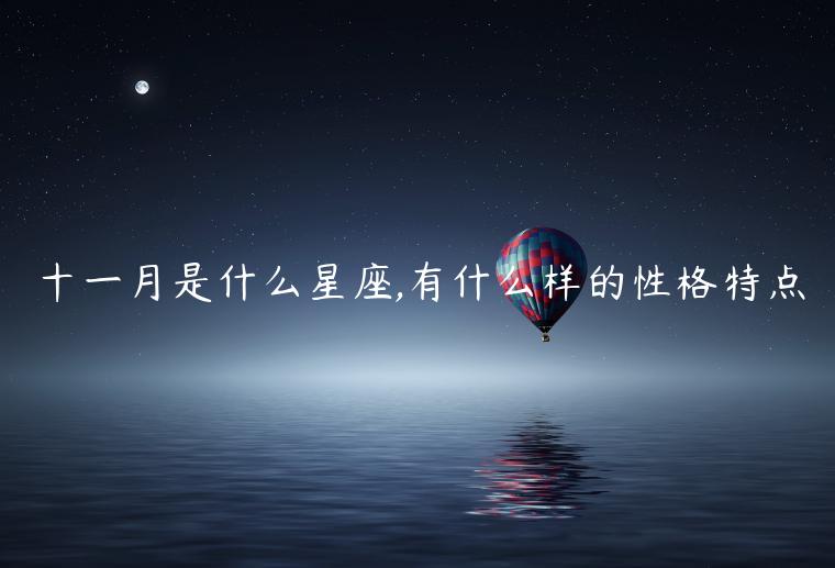 十一月是什么星座,有什么樣的性格特點(diǎn)