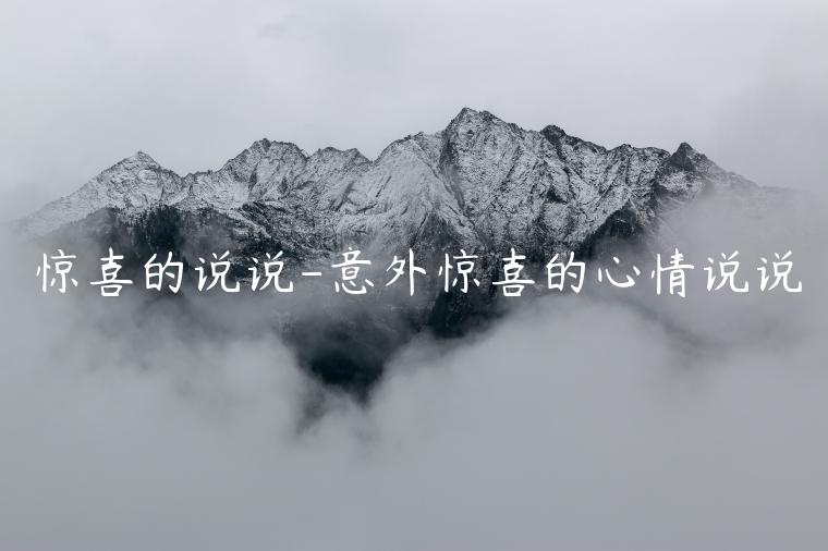 驚喜的說說-意外驚喜的心情說說