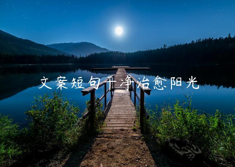 文案短句干凈治愈陽(yáng)光