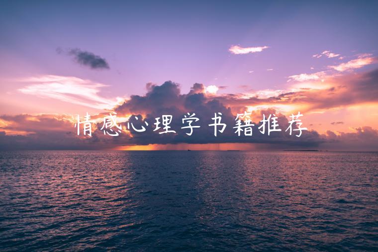 情感心理學(xué)書籍推薦