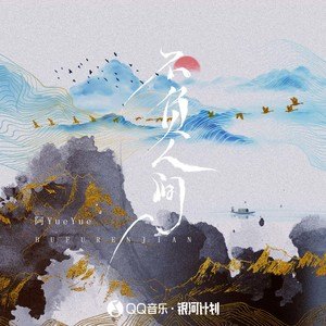 《不負(fù)人間》歌曲熱門經(jīng)典評(píng)論