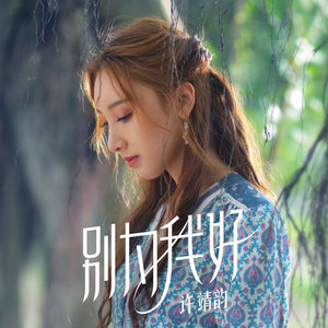 《別為我好》超火歌曲專業(yè)評價(jià)一覽