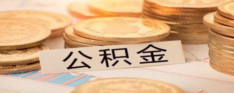 二次貸款買房公積金能不能用呢？