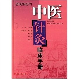 中醫(yī)針灸臨床手冊