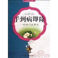  手到病即除:經(jīng)絡穴位養(yǎng)生