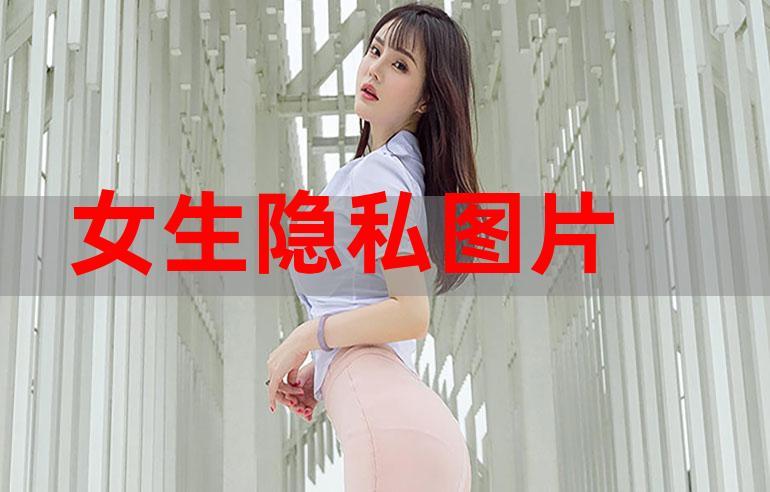 女孩的隱私位置是什么？ 女性隱私的特點(diǎn)是什么？