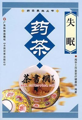 失眠藥茶/藥茶養(yǎng)生叢書